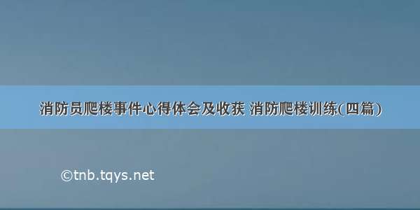 消防员爬楼事件心得体会及收获 消防爬楼训练(四篇)