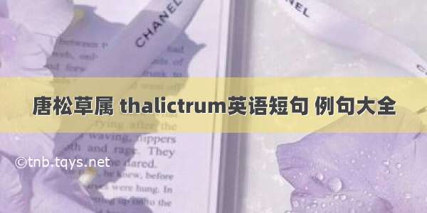 唐松草属 thalictrum英语短句 例句大全