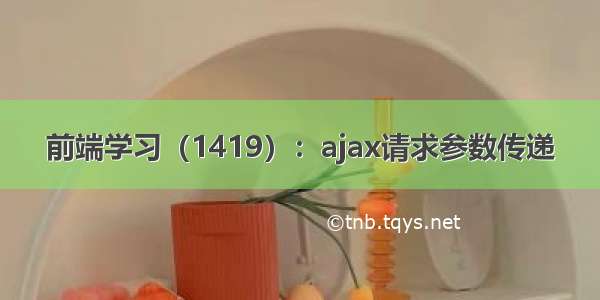 前端学习（1419）：ajax请求参数传递