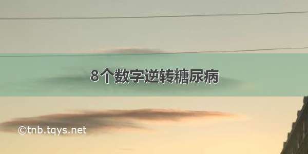 8个数字逆转糖尿病