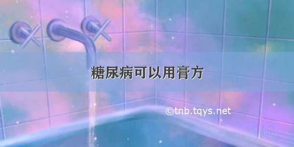 糖尿病可以用膏方