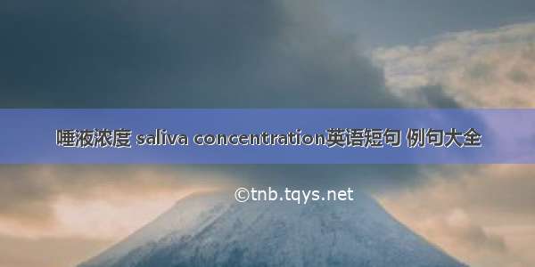 唾液浓度 saliva concentration英语短句 例句大全