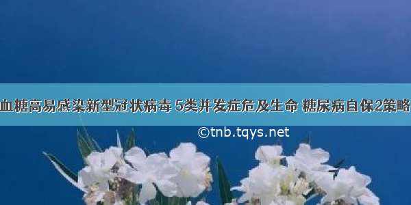 血糖高易感染新型冠状病毒 5类并发症危及生命 糖尿病自保2策略