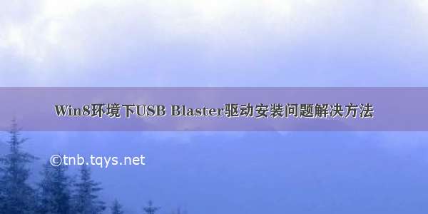 Win8环境下USB Blaster驱动安装问题解决方法