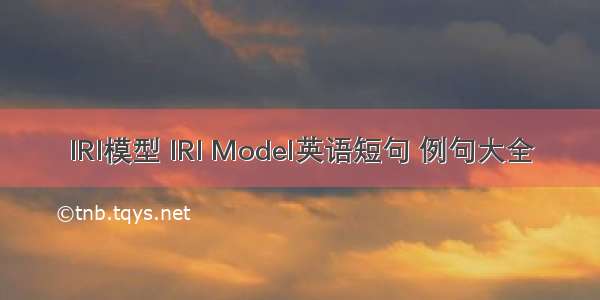 IRI模型 IRI Model英语短句 例句大全