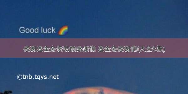 感谢基金会资助的感谢信 基金会感谢信(大全8篇)