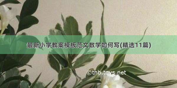 最新小学教案模板范文数学如何写(精选11篇)