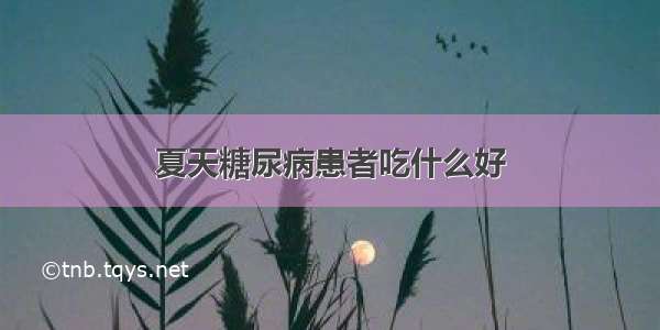 夏天糖尿病患者吃什么好