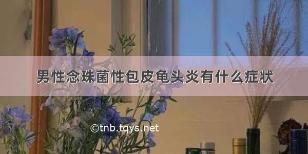 男性念珠菌性包皮龟头炎有什么症状