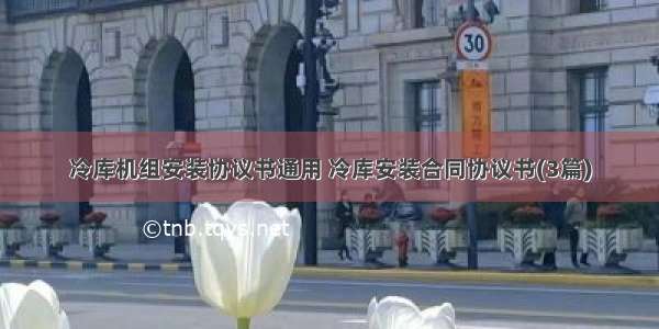 冷库机组安装协议书通用 冷库安装合同协议书(3篇)