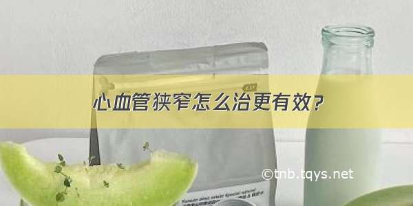 心血管狭窄怎么治更有效？