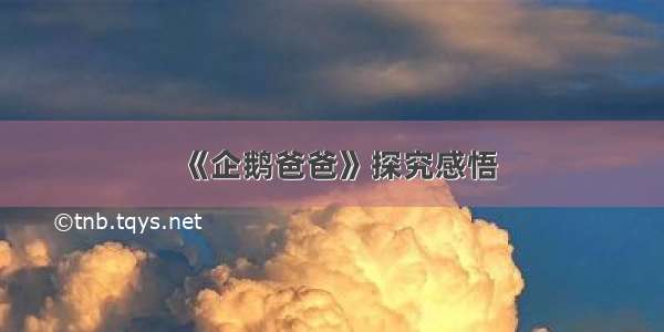 《企鹅爸爸》探究感悟