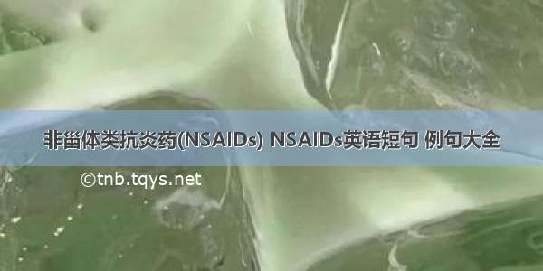 非甾体类抗炎药(NSAIDs) NSAIDs英语短句 例句大全