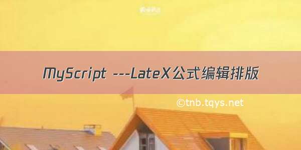 MyScript ---LateX公式编辑排版