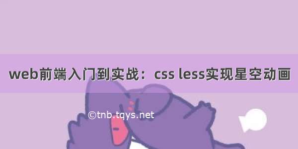 web前端入门到实战：css less实现星空动画