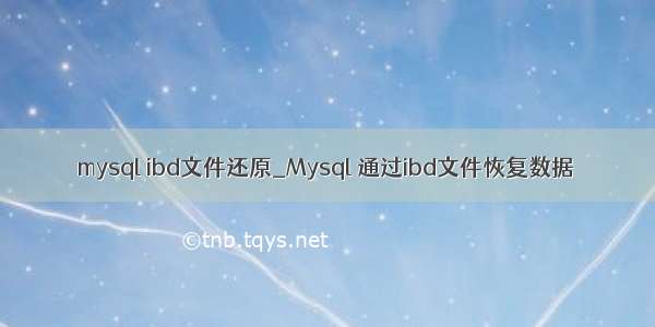 mysql ibd文件还原_Mysql 通过ibd文件恢复数据