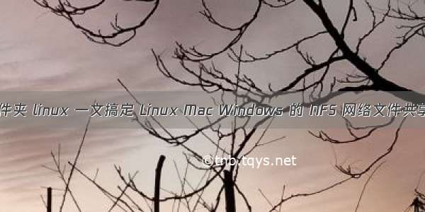 mac共享文件夹 linux 一文搞定 Linux Mac Windows 的 NFS 网络文件共享服务部署