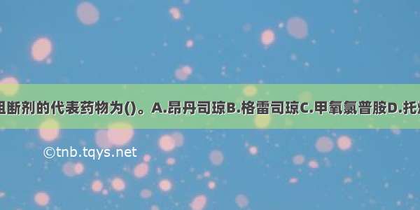 多巴胺受体阻断剂的代表药物为()。A.昂丹司琼B.格雷司琼C.甲氧氯普胺D.托烷司琼E.阿瑞