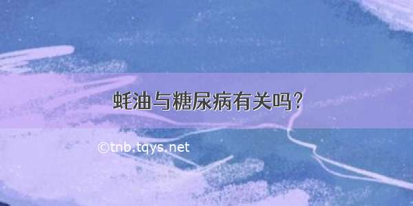 蚝油与糖尿病有关吗？