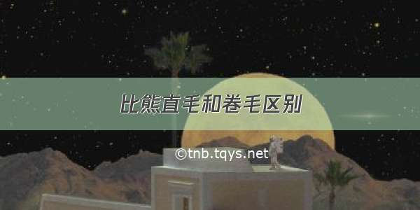 比熊直毛和卷毛区别