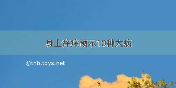 身上痒痒预示10种大病