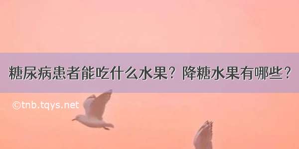 糖尿病患者能吃什么水果？降糖水果有哪些？