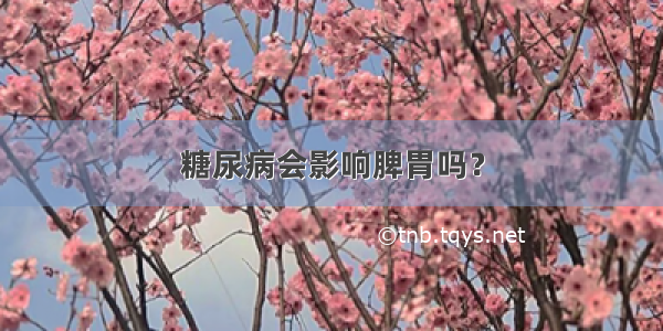 糖尿病会影响脾胃吗？