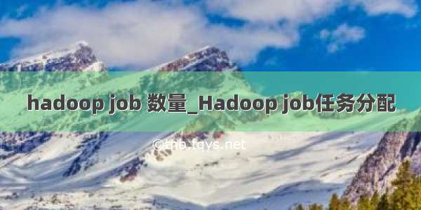 hadoop job 数量_Hadoop job任务分配