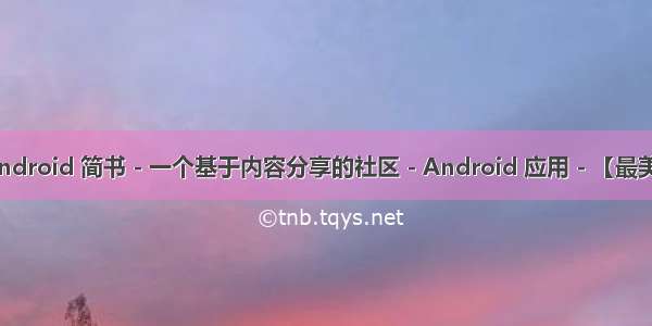 简书android 简书 - 一个基于内容分享的社区 - Android 应用 - 【最美应用】