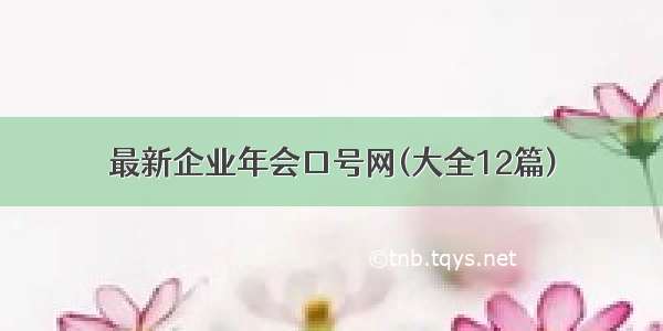 最新企业年会口号网(大全12篇)