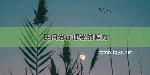 民间治疗便秘的偏方