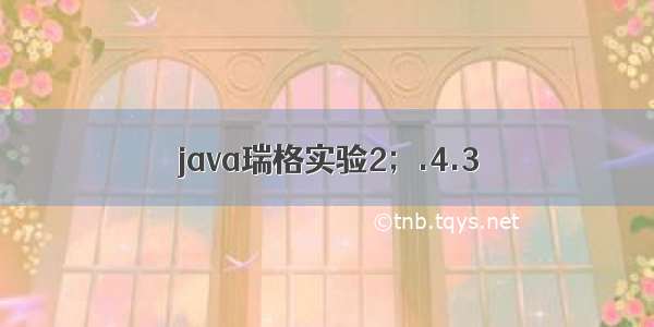 java瑞格实验2；.4.3