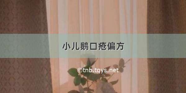 小儿鹅口疮偏方