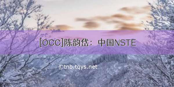 [OCC]陈韵岱：中国NSTE