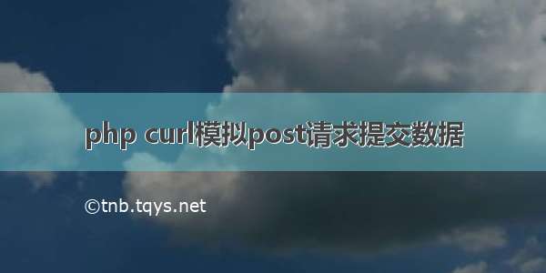 php curl模拟post请求提交数据