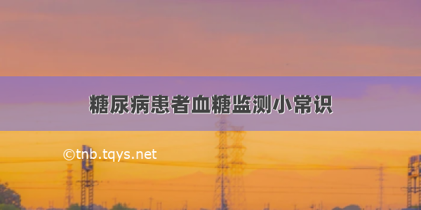 糖尿病患者血糖监测小常识