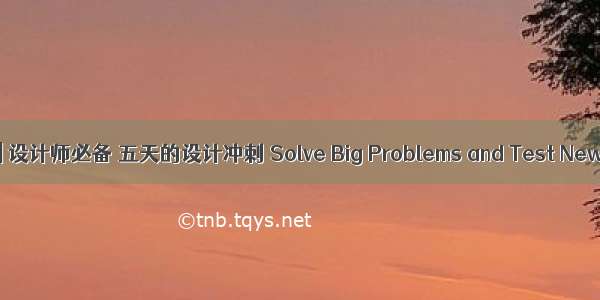 好书甄选 | 设计师必备 五天的设计冲刺 Solve Big Problems and Test New Ideas