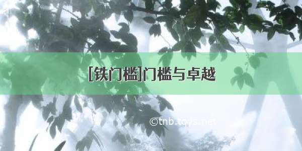 [铁门槛]门槛与卓越