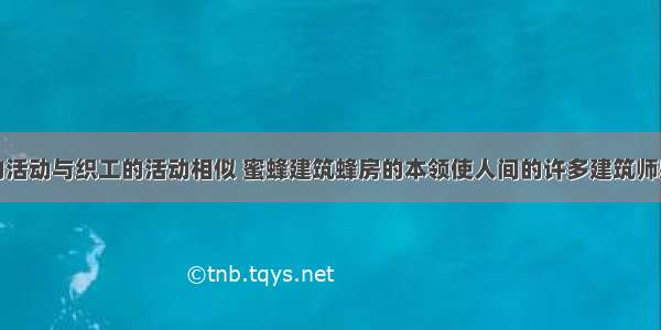 &ldquo;蜘蛛的活动与织工的活动相似 蜜蜂建筑蜂房的本领使人间的许多建筑师感到惭愧。但是