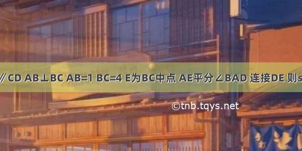 如图 在梯形ABCD中 AB∥CD AB⊥BC AB=1 BC=4 E为BC中点 AE平分∠BAD 连接DE 则sin∠ADE的值为A.B.C.D.