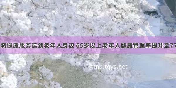 深圳将健康服务送到老年人身边 65岁以上老年人健康管理率提升至77.4%