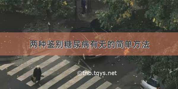 两种鉴别糖尿病有无的简单方法