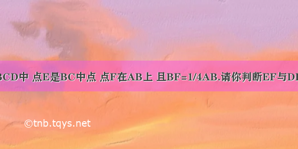 在正方形ABCD中 点E是BC中点 点F在AB上 且BF=1/4AB.请你判断EF与DE的位置关系