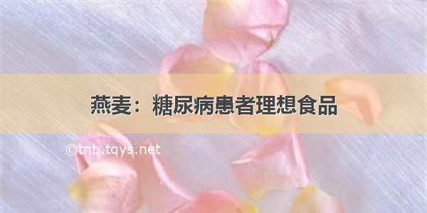 燕麦：糖尿病患者理想食品