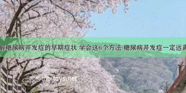 了解糖尿病并发症的早期症状 学会这6个方法 糖尿病并发症一定远离你