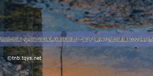 控制好危险因素 心脏支架保养得好能管一辈子 第A10版:健康 2006期 济南时报