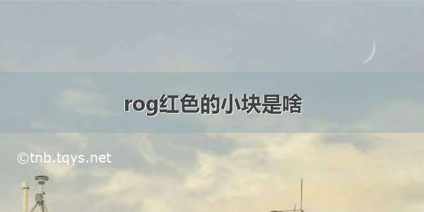 rog红色的小块是啥