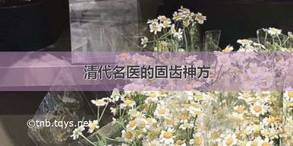 清代名医的固齿神方