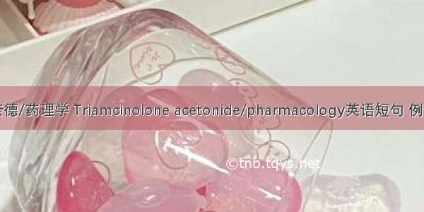 曲安奈德/药理学 Triamcinolone acetonide/pharmacology英语短句 例句大全