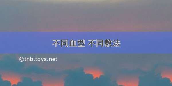 不同血型 不同教法